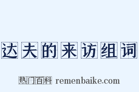 达夫的来访组词是什么意思的图片